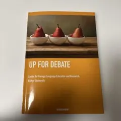 UP FOR DEBATE 立教大学 英語教材