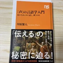 「声」の言語学入門 : 私たちはいかに話し、歌うのか
