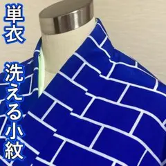 KA2535 単衣 洗える着物 身丈146cm 小紋 化繊