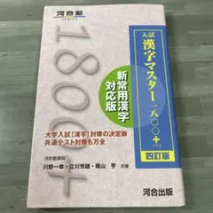 漢字マスター1800+