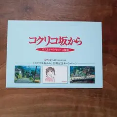 ジブリ映画　コクリコ坂から ポストカードセット 3枚組のサムネイル