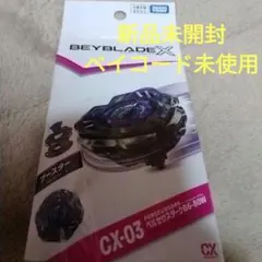お*お様 新品ベイブレードx　cx-03