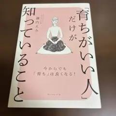 「育ちがいい人」だけが知っていること
