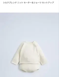 ZARAbaby シルクブレンドニット セーター&ショーツセットアップ