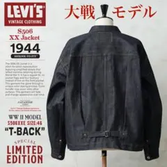 LEVI'S S506XXEV LVC 大戦 デニムジャケット 46　未使用 新品未使用 LEVI'S S506XX LVC Tバック 1944 大戦モデル 加工 46 XXL