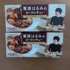 S&B 栗原はるみのビーフシチュー 2箱セット 新品未開封のサムネイル