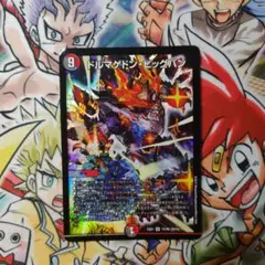 デュエルマスターズ ドルマゲドン・ビッグバン