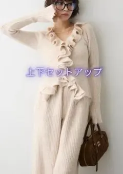 新品☆フロントフリル美ラインニットセットアップ Freneアイボリー
