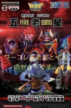 ワーコレ PREMIUM-モンキー・D・ルフィVS五老星　ワーコレ　五老星コンプ