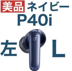 【美品】SoundCore P40iネイビー【左イヤホン】