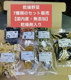 乾燥野菜　7種類のセット販売【国内産・無添加】 乾燥剤入りのサムネイル