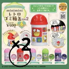 レトロゴミ缶その2 ガチャガチャ　カプセルトイ　サンリオ　バラ売り可