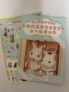 ガスト　シルバニア　シールブック