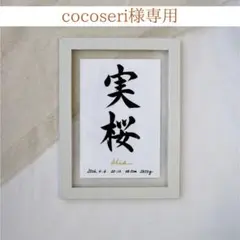 cocoseri様専用ページ