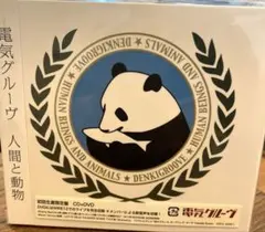 2025年最新】人間と動物 電気グルーヴの人気アイテム - メルカリ