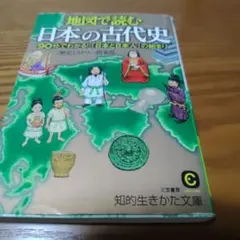 地図で読む日本の古代史 歴史ミステリー倶楽部