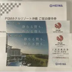 HEIWA PGMホテルリゾート沖縄 ご宿泊優待券 2枚セット　2万円分のサムネイル