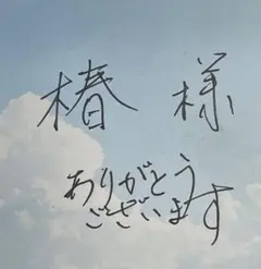 椿 様　専用