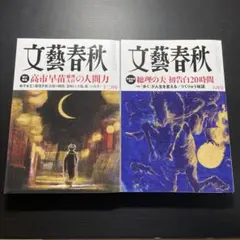 文藝春秋 2冊セット 十二月号 六月号