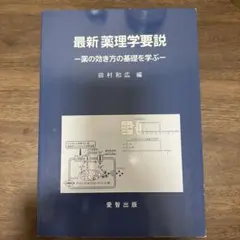 薬理学要説 薬の効き方の基礎を学ぶ/学術図書出版社/田村和広（単行本） 2026年最新】薬理学要説の人気アイテム - メルカリ