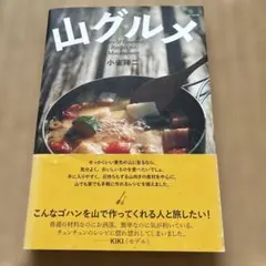 山グルメ : Easy & Gourmet Recipes for Mount…