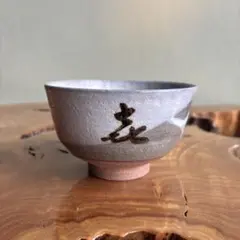 抹茶碗 茶道具 作家物