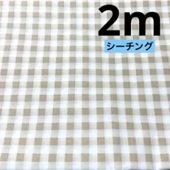 最終出品★3枚限り★シーチング★ブラウンチェック★