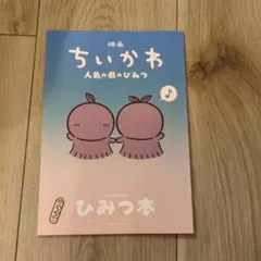 映画 ちいかわ 人魚の島のひみつ 入場者特典 第5弾 ひみつ本