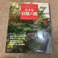 小さな日陰の庭 : どこにだってすてきな庭はつくれる