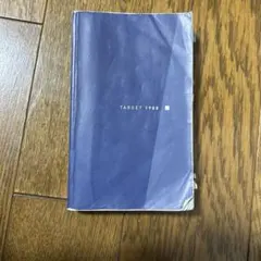 TARGET 1900 英語学習参考書