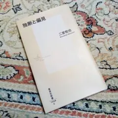 独断と偏見 二宮和也