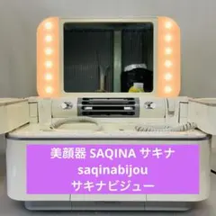 値下げsaqina サキナビジュー 高級美顔器スチーム フェイスケア　ホームケア 2026年最新】サキナ ビジューの人気アイテム - メルカリ