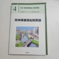 精神保健福祉論
