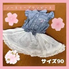 サイズ90 ノースリーブワンピース　夏服　キッズ　子ども　ブルー　白