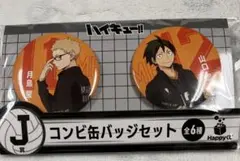 ハイキュー　月島　山口缶バッジ