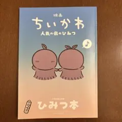 映画ちいかわ 人魚の島のひみつ 入場者特典 ひみつ本
