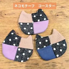ネコモチーフ　コースター　3枚セット