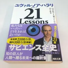 21 Lessons : 21世紀の人類のための21の思考