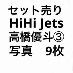 HiHi Jets高橋優斗 公式写真セット③ Eternal Summer