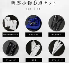 新郎小物６点セット