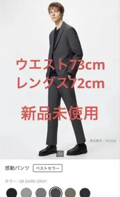 感動パンツ　73×72cm 新品未使用　裾上げ済み
