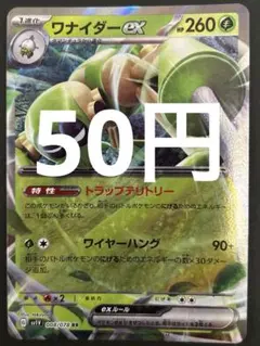 ポケカ ワナイダーex RR 残1枚
