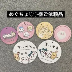 めぐちょ♡ ̖́-様ご依頼品　ちいかわ　タグのみ6枚セット