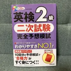 英検2級二次試験完全予想模試 CD付き