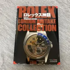 ロレックス神話 : ROLEX LONDON ARITAKE COLLECTI…