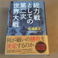 総力戦としての第二次世界大戦 勝敗を決めた西方戦線の激闘を分析