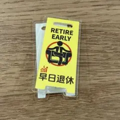 香港雑貨 RETIRE EARLY 早日退休 クリップ
