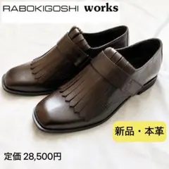 新品 ラボキゴシワークス 本革ローファー 23cm ブラウン レザーのサムネイル