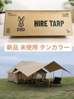 新品 DOD ヒレタープ タン TT5-669-TN エイテント エイヒレ対応のサムネイル