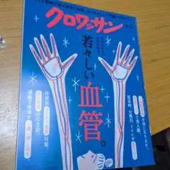 クロワッサン　若々しい血管　下肢静脈ゴースト血管血圧管理